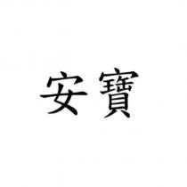 安寶