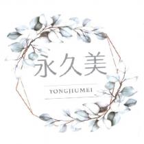 永久美及圖 YONGJIUMEI