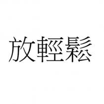 放輕鬆