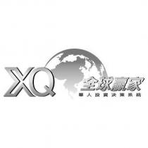 XQ 全球贏家華人投資決策系統及圖