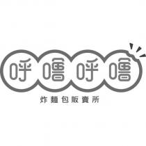 呼嚕呼嚕 炸麵包販賣所及圖