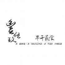 豐伍玖早午蔬食 A BAKE.A CUISINE.A TEA HOUSE
