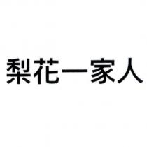 梨花一家人