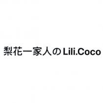 梨花一家人の Lili.Coco