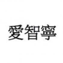愛智寧