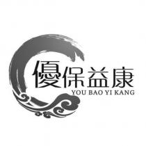 優保益康 YOU BAO YI KANG 及圖