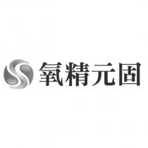 氧精元固及圖