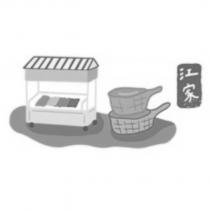 江家及圖