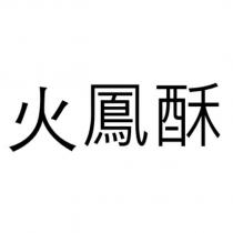 火鳳酥
