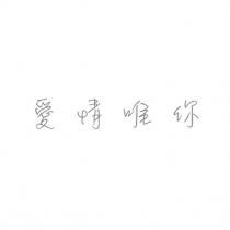 愛情唯你