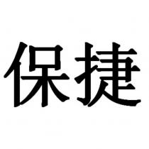 保捷