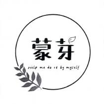 蒙芽 Help me do it by myself 及圖