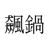 飆鍋