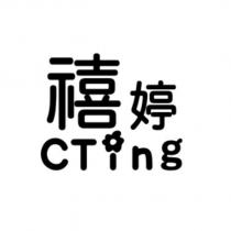 禧婷 CTing 設計字