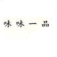 味味一品
