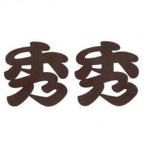 秀秀