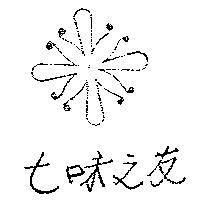 七味之友及圖