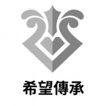 希望傳承及圖