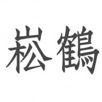 崧鶴