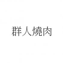 群人燒肉