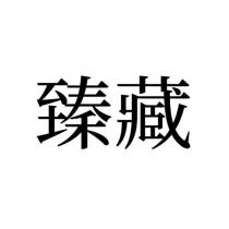 臻藏