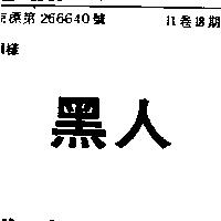 黑人