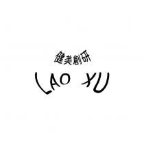 健美創研 LAO XU 設計字