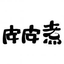 皮皮煮