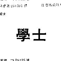 學士
