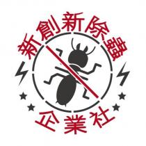 新創新除蟲及標章圖