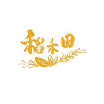 稻禾田及圖