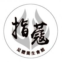 指蔻足體養生會館及圖