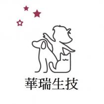 華瑞生技及圖