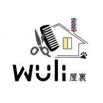 wuli 屋裏及圖
