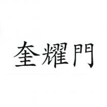 奎耀門