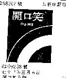 開口笑及圖 RU RU 