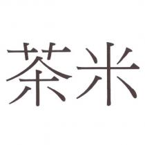 茶米