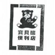 寶貝熊便利店及圖