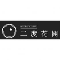 二度花開 SECOND BLOSSOM 及圖