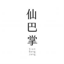 仙巴掌 Sian Bang Jang