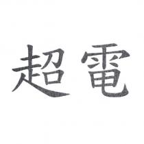超電