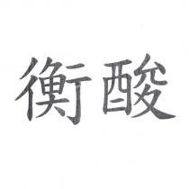 衡酸