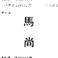 馬尚