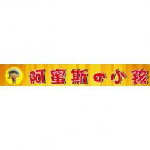 阿蜜斯の小孩及圖