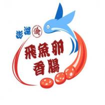 澎湖僑飛魚卵香腸及圖