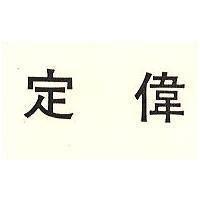 定偉