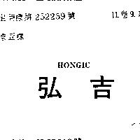 弘吉 HONGIC 