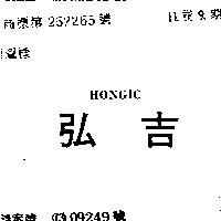 弘吉 HONGIC 