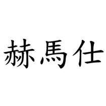 赫馬仕