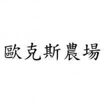 歐克斯農場